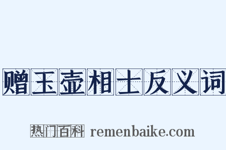 赠玉壶相士反义词是什么意思的图片
